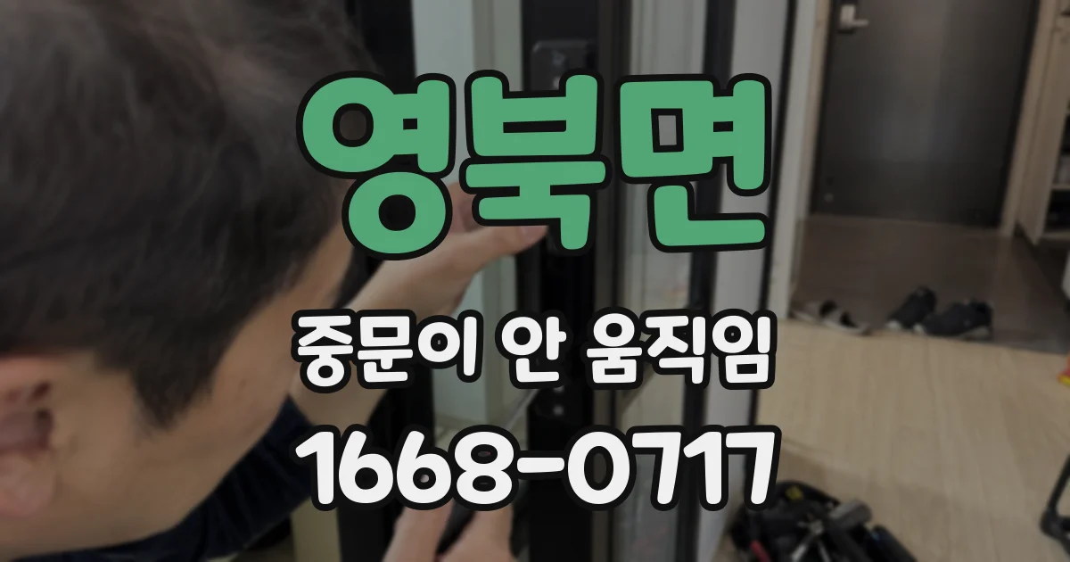영북면 중문이 안 움직임