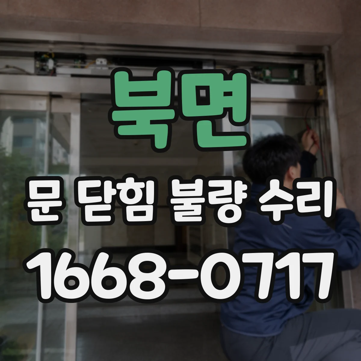 북면 문 닫힘 불량 수리