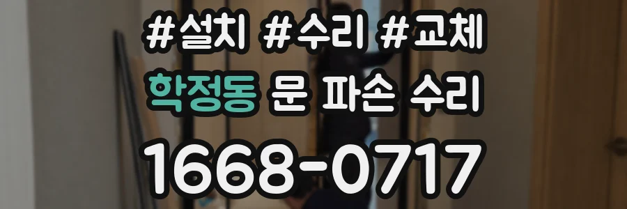 학정동 문 파손 수리
