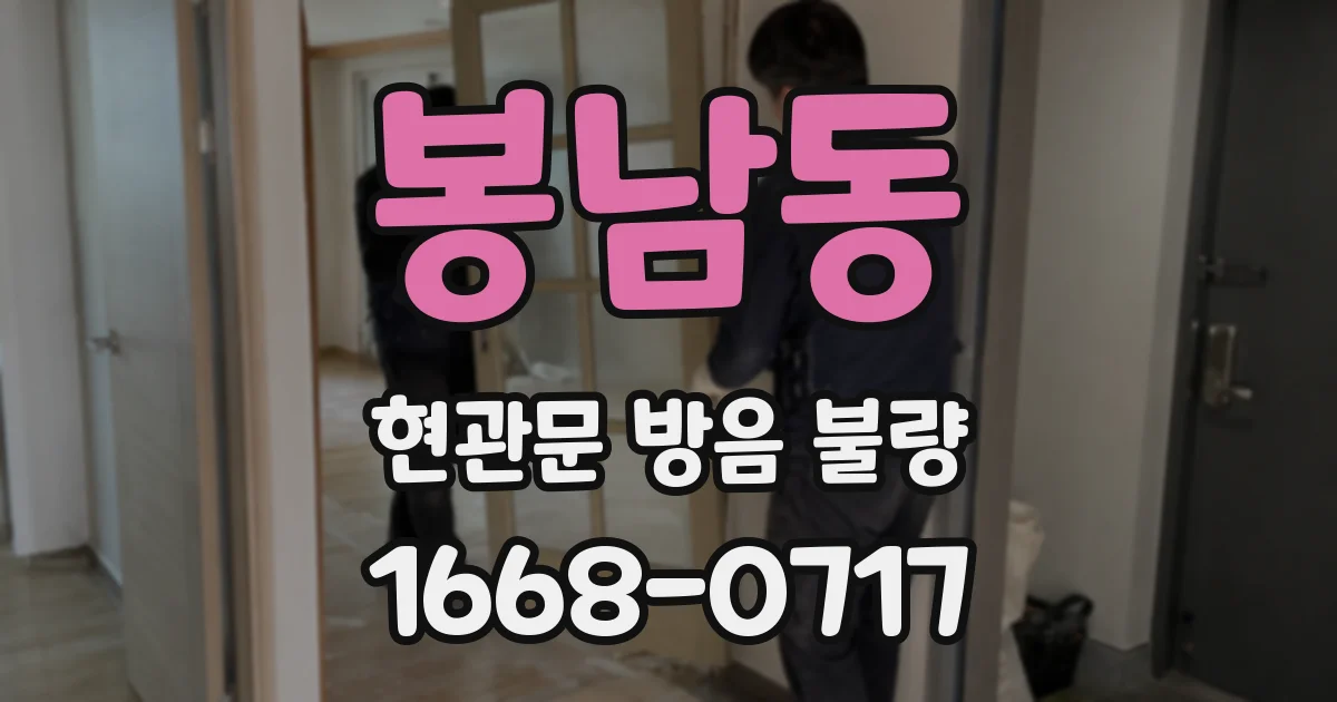 봉남동 현관문 방음 불량