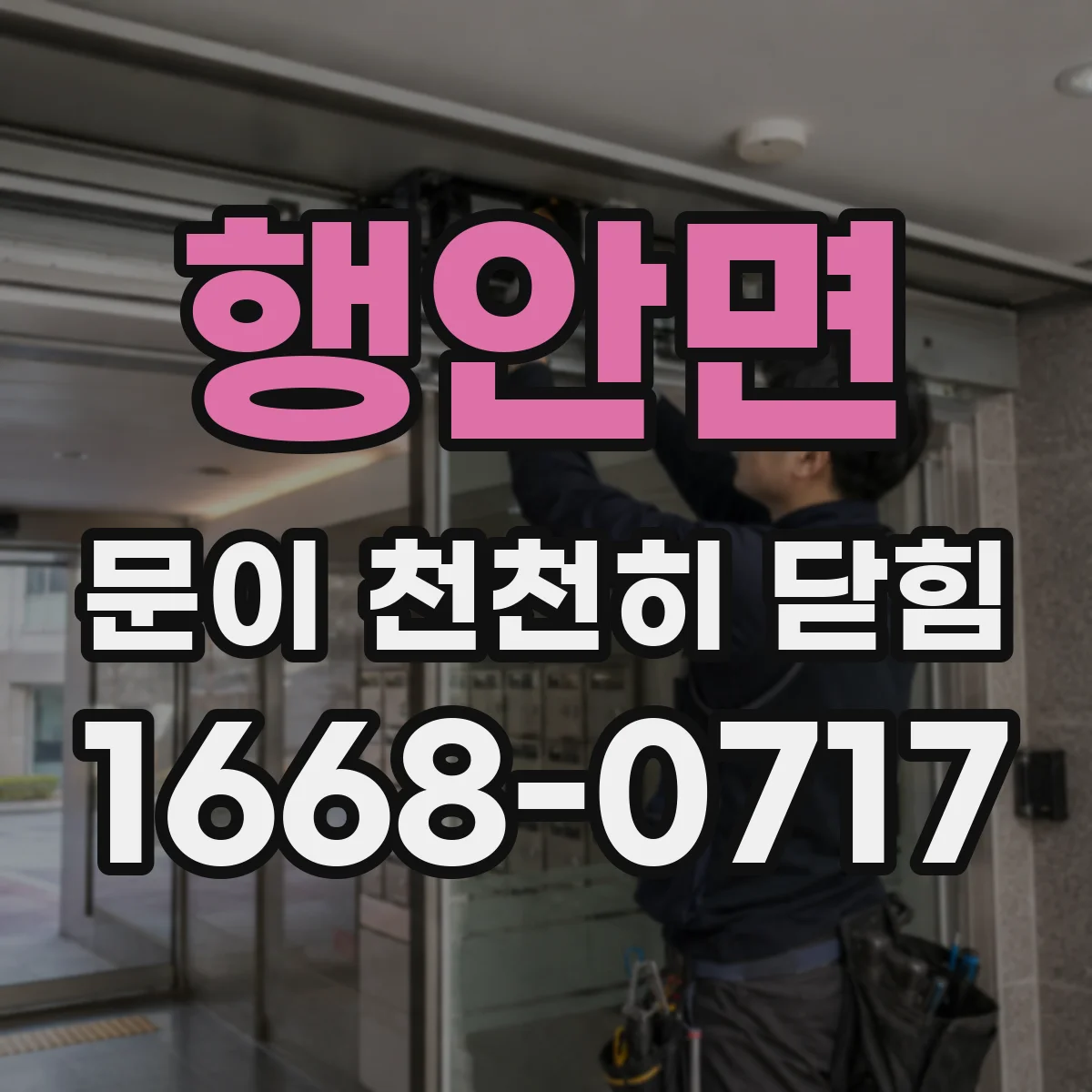 행안면 문이 천천히 닫힘
