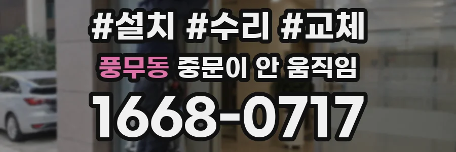 풍무동 중문이 안 움직임