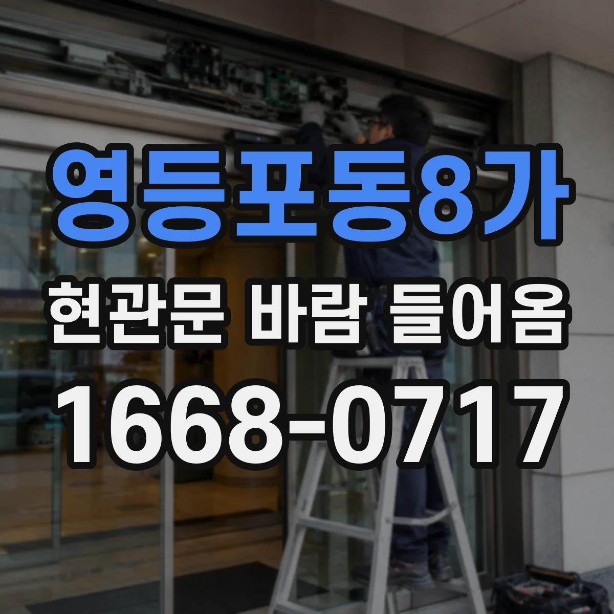 영등포동8가 현관문 바람 들어옴