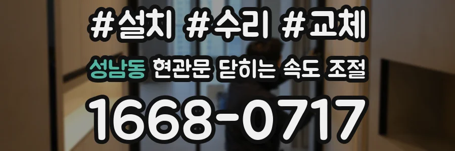 성남동 현관문 닫히는 속도 조절