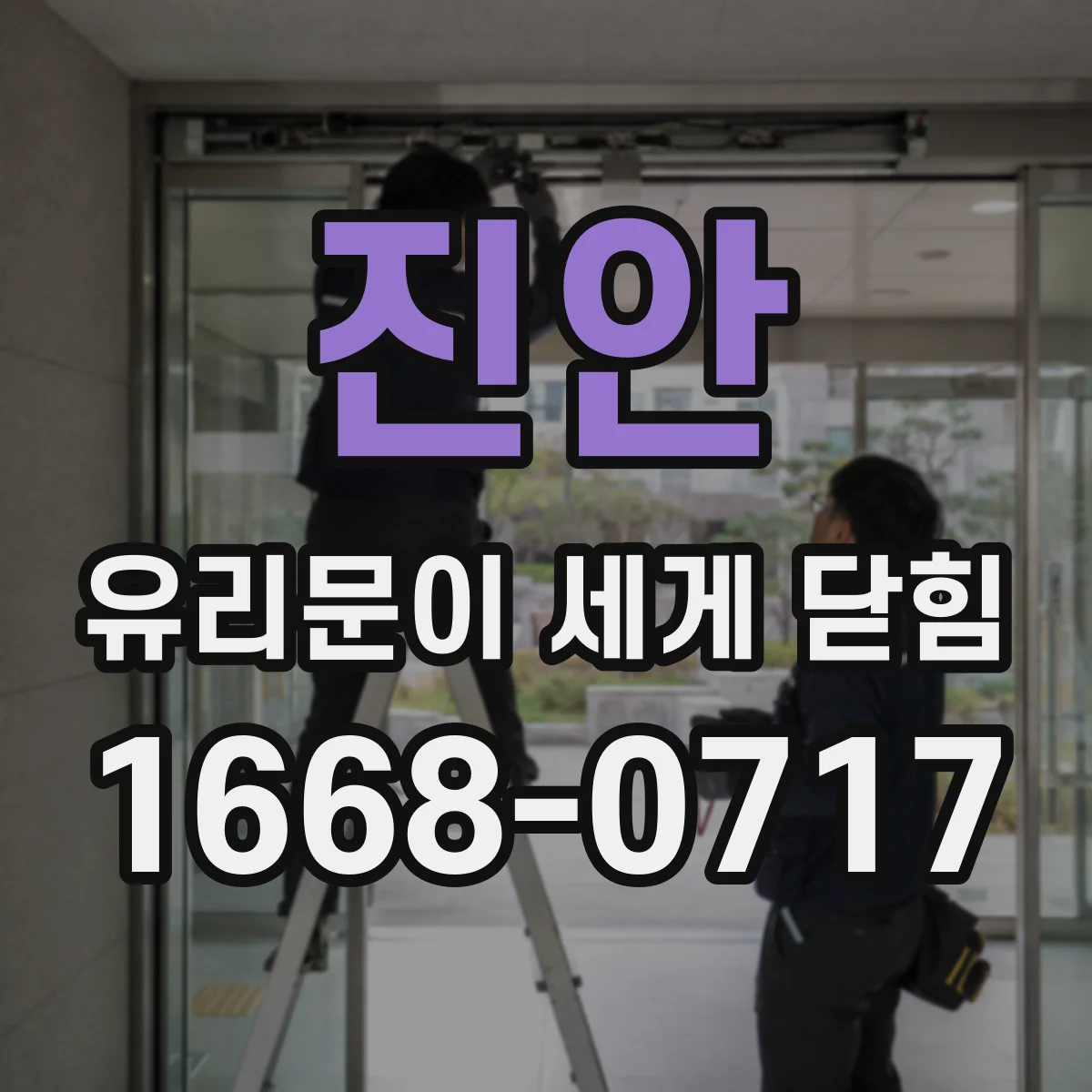 진안 유리문이 세게 닫힘 수리 비용 아끼는 도어 클로저 세기 조절 시나리오