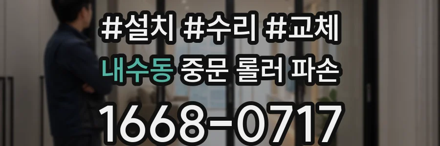 내수동 중문 롤러 파손
