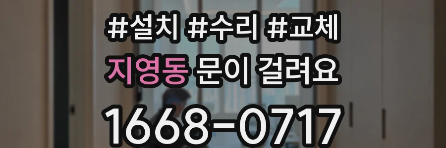 지영동 문이 걸려요
