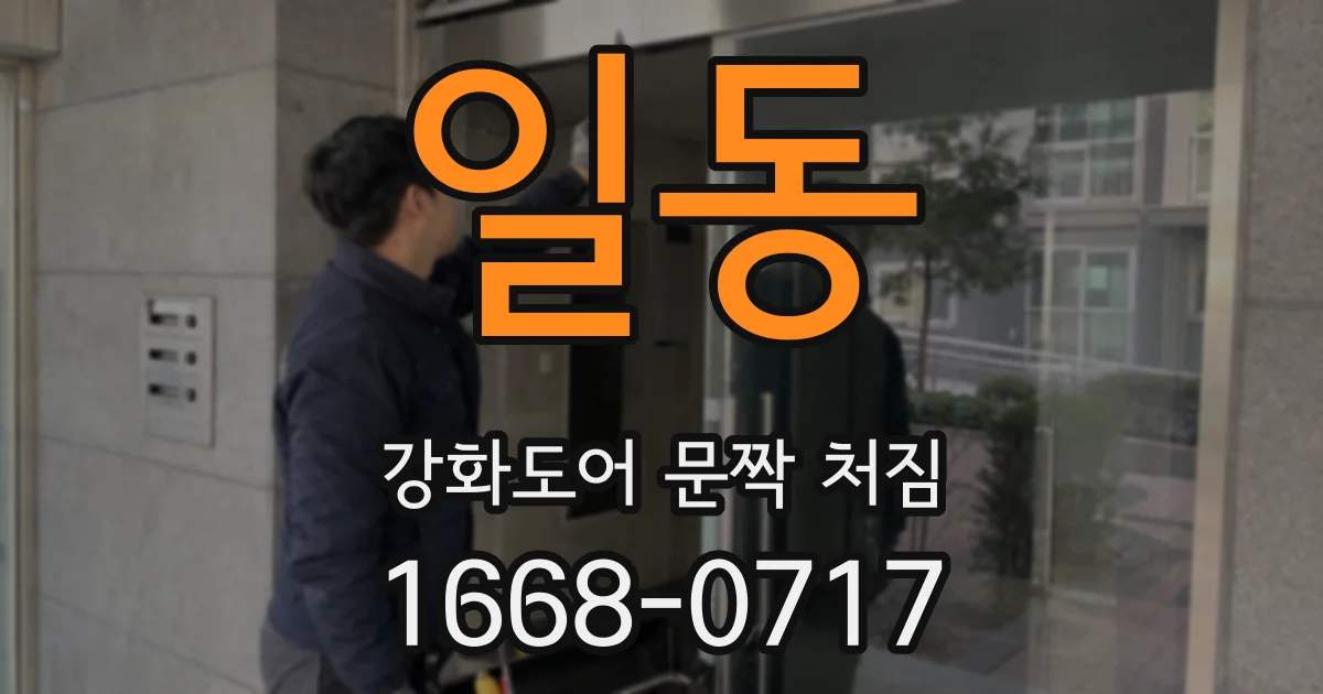 일동 강화도어 문짝 처짐
