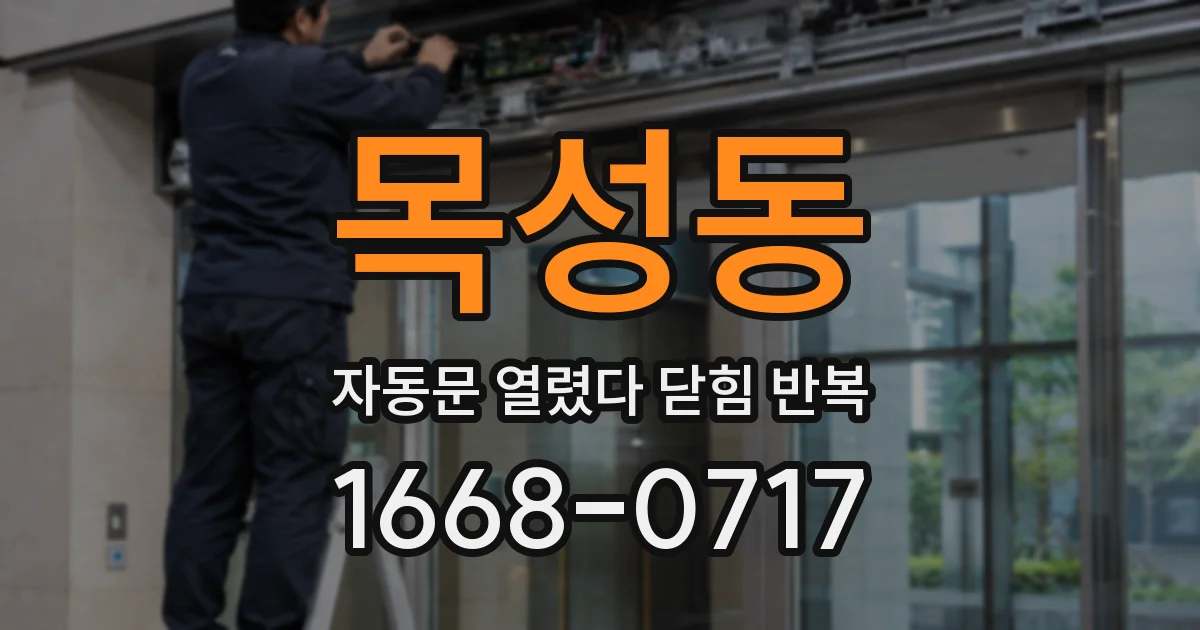 목성동 자동문 열렸다 닫힘 반복 현상은 문이 한 번 열리고 곧바로 닫히거나, 중간에 멈춘 상태에서 다시 열리며 이어질 수 있습니다.