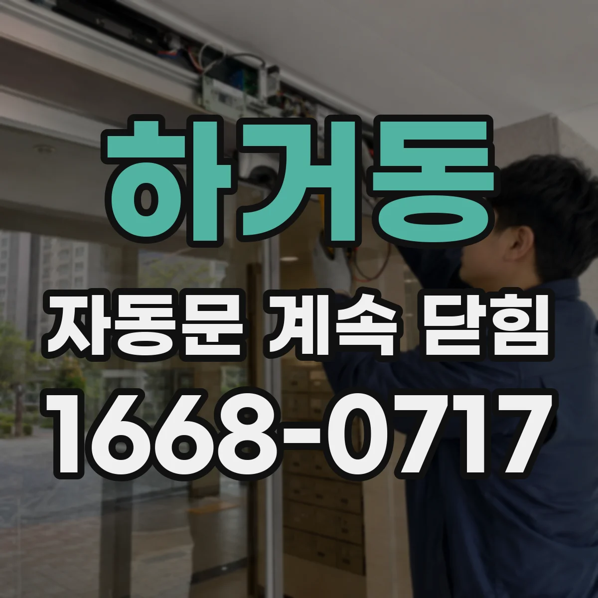 하거동 자동문 계속 닫힘