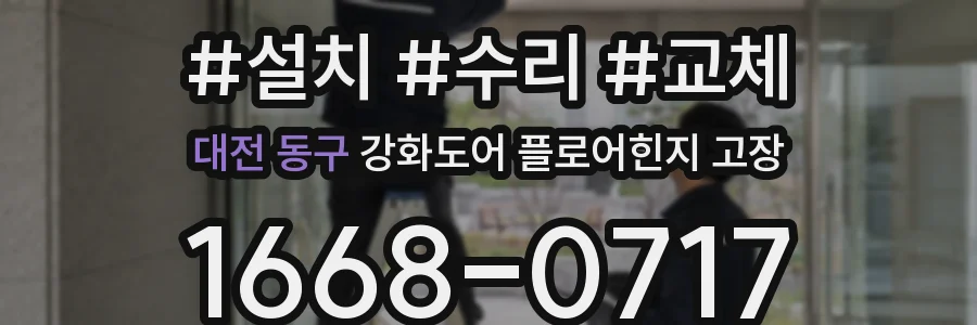 대전 동구 강화도어 플로어힌지 고장