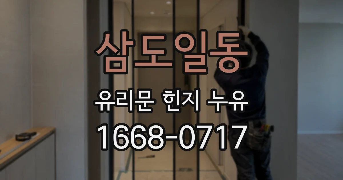 삼도일동 유리문 힌지 누유