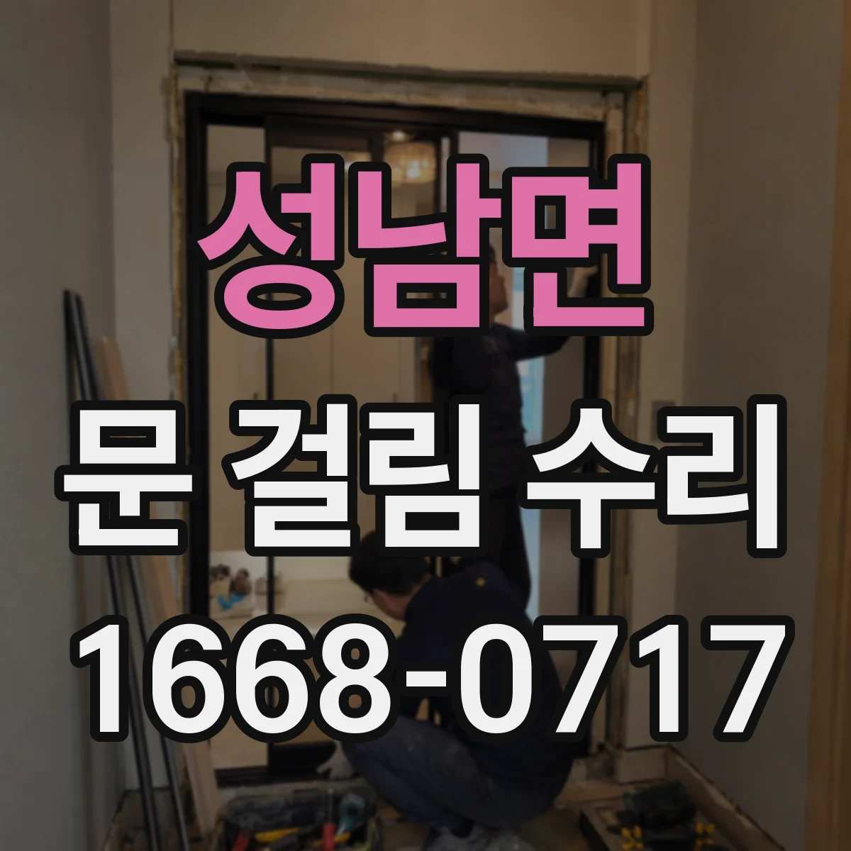 성남면 문 걸림 수리
