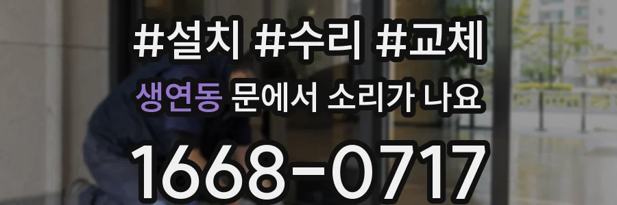 생연동 문에서 소리가 나요