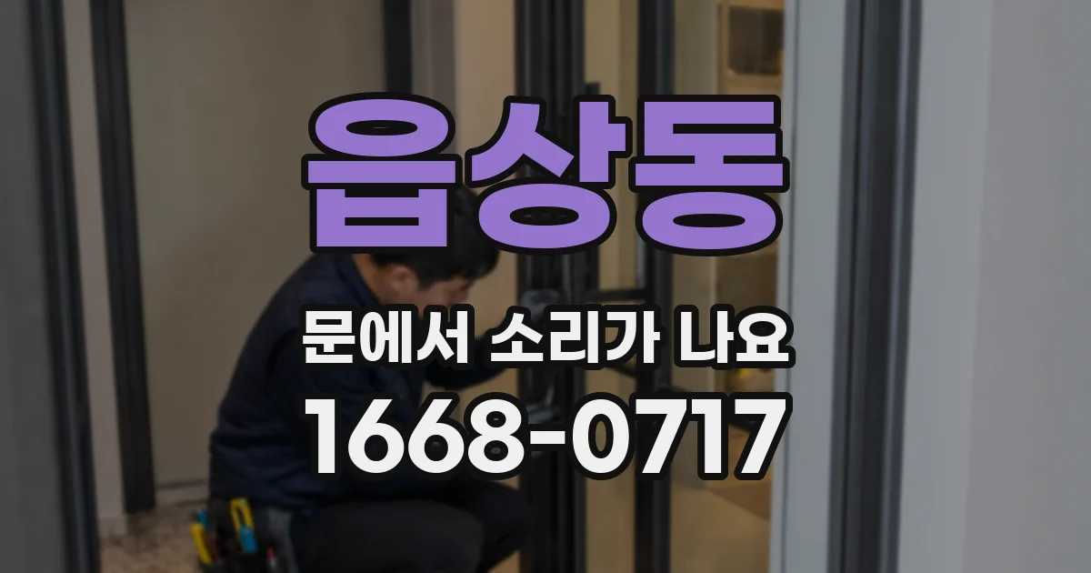 읍상동 문에서 소리가 나요