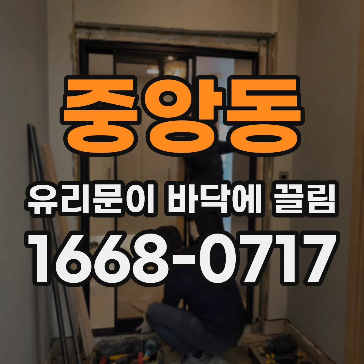 중앙동 유리문이 바닥에 끌림