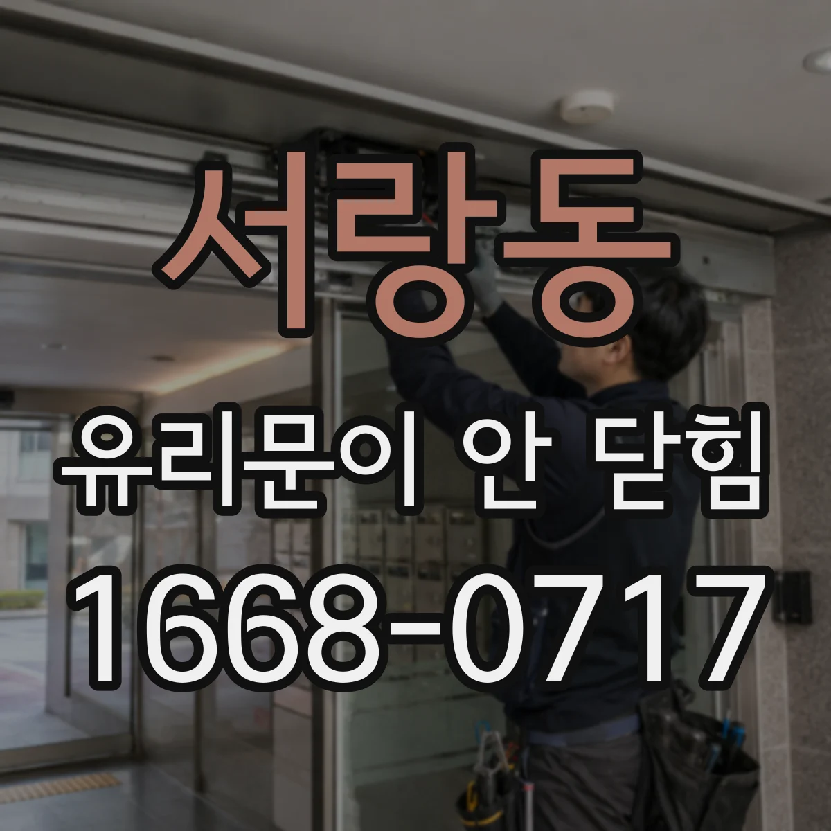 서랑동 유리문이 안 닫힘