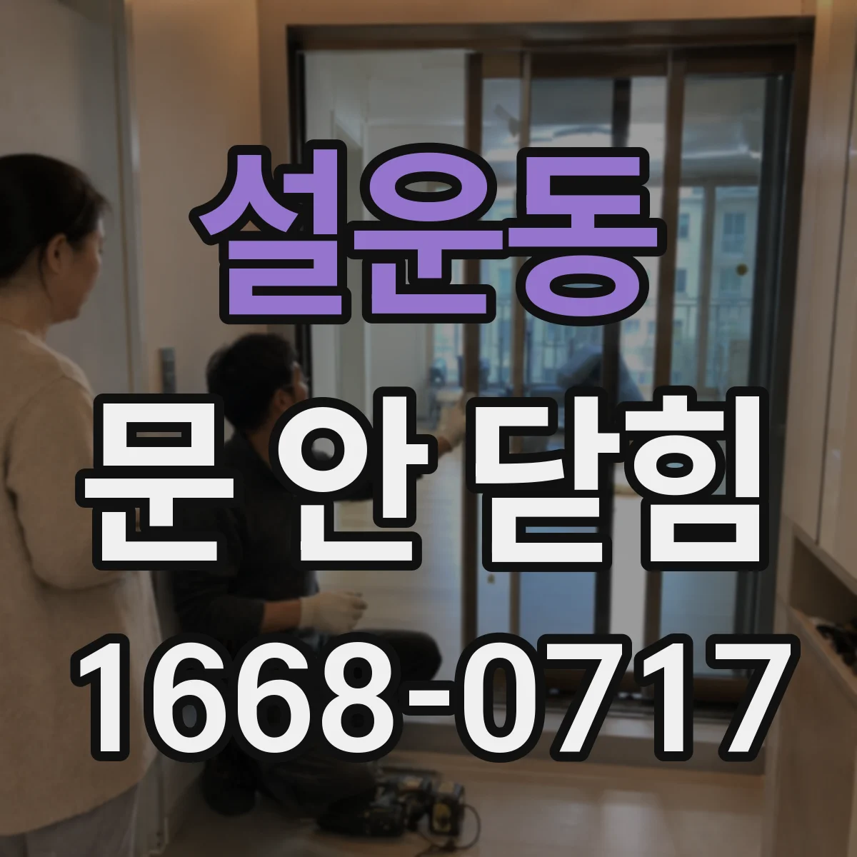 설운동 문 안 닫힘