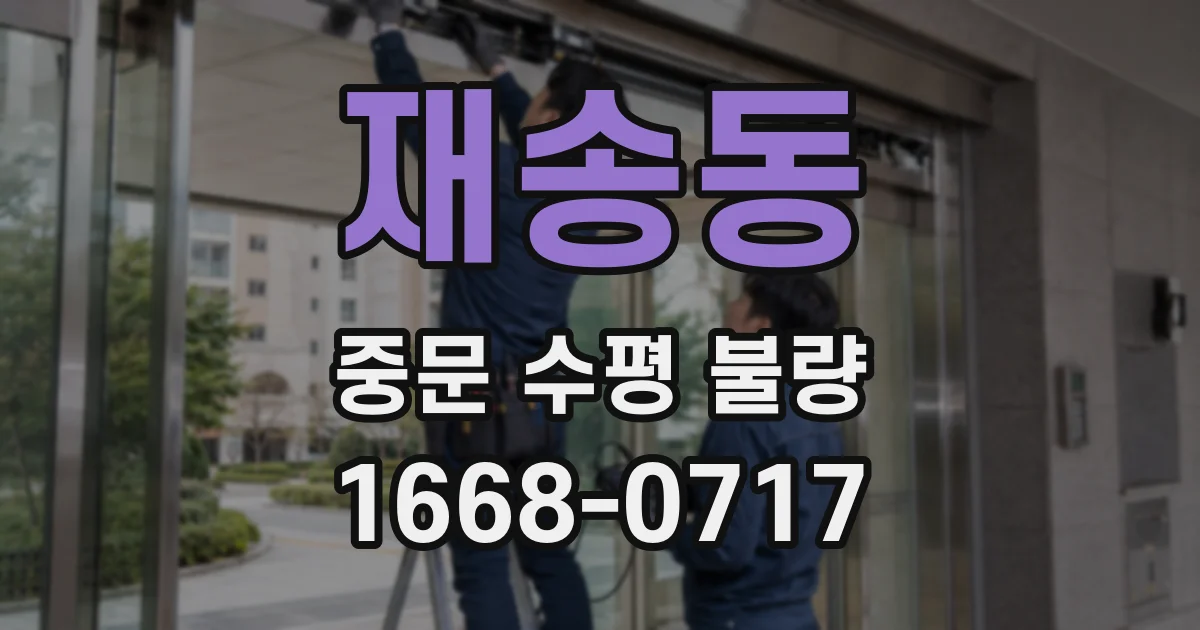 재송동 중문 수평 불량