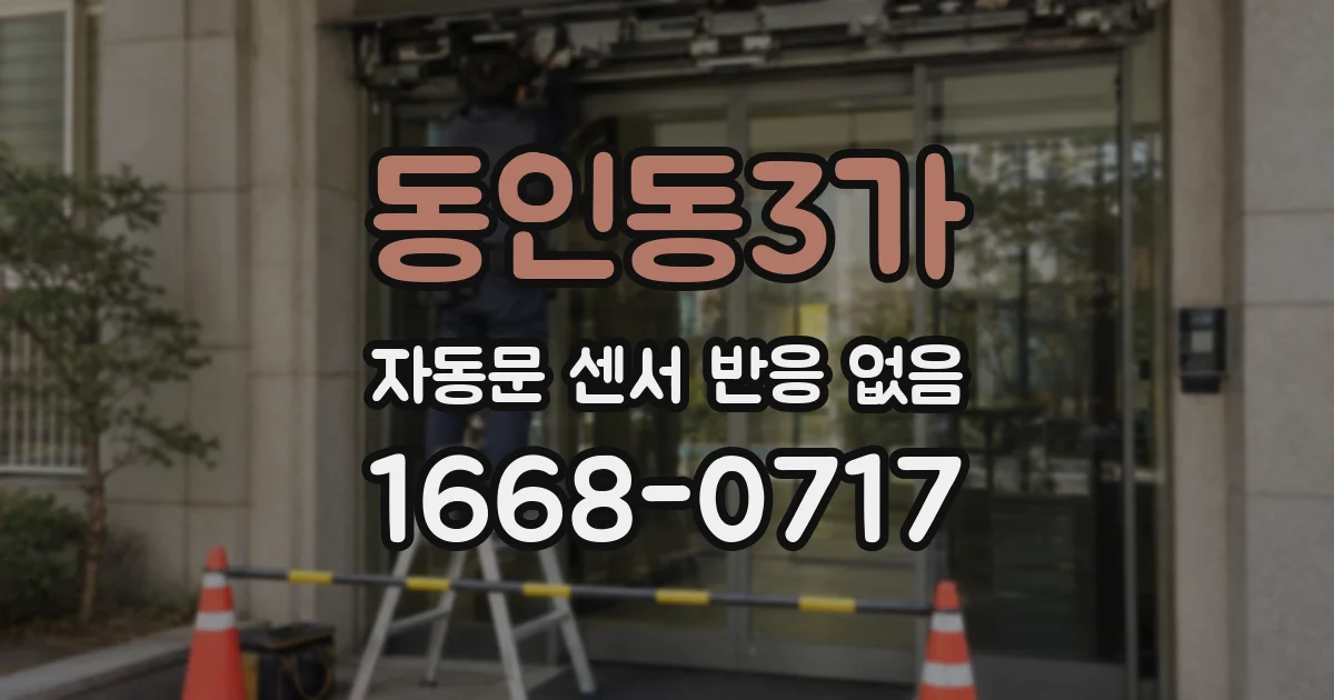 동인동3가 자동문 센서 반응 없음