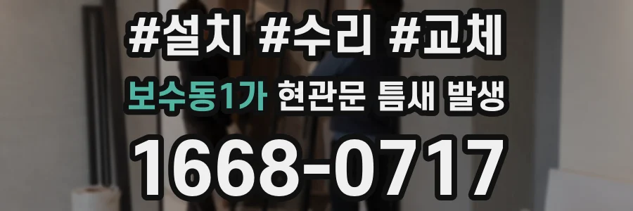 보수동1가 현관문 틈새 발생