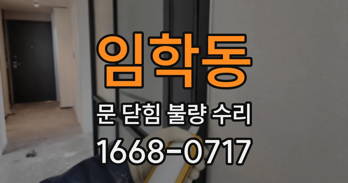 임학동 문 닫힘 불량 수리