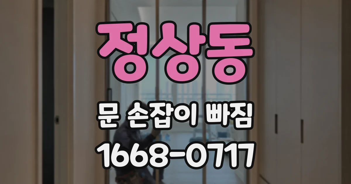 정상동 문 손잡이 빠짐