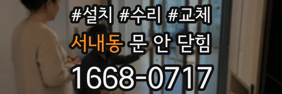 서내동 문 안 닫힘