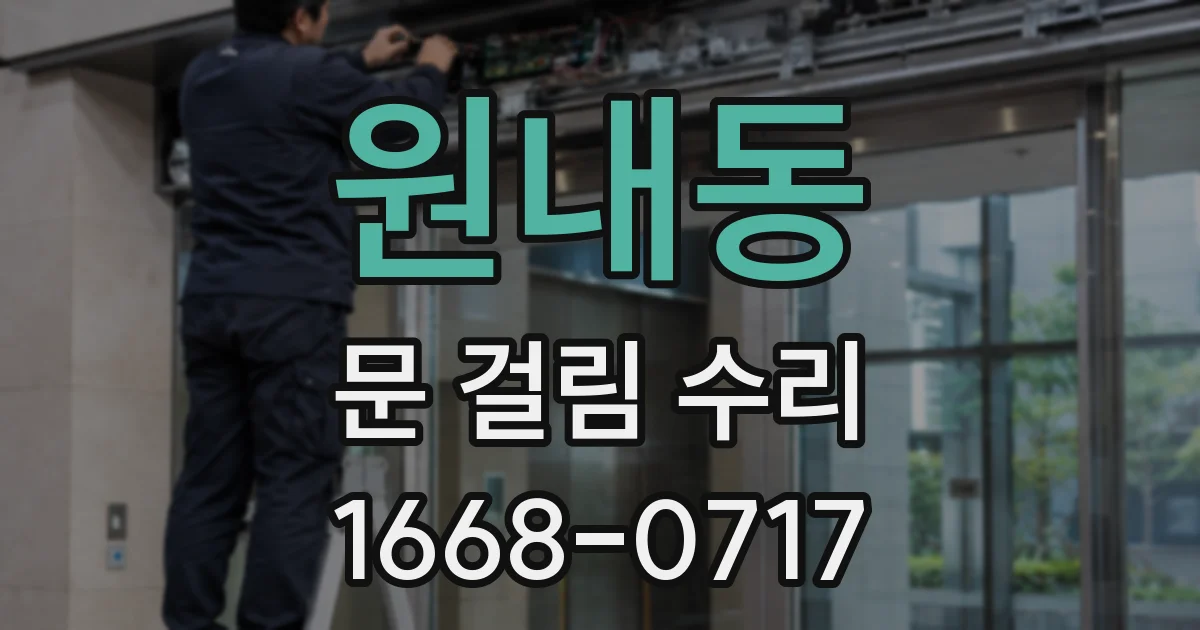 원내동 문 걸림 수리