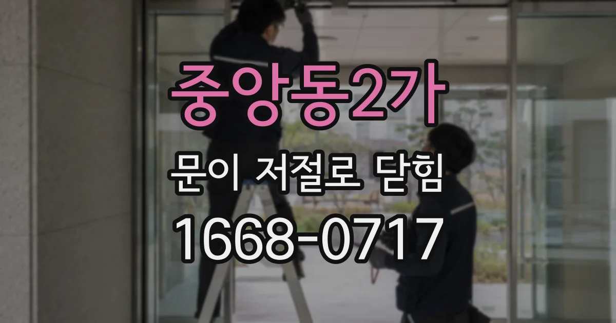 중앙동2가 문이 저절로 닫힘