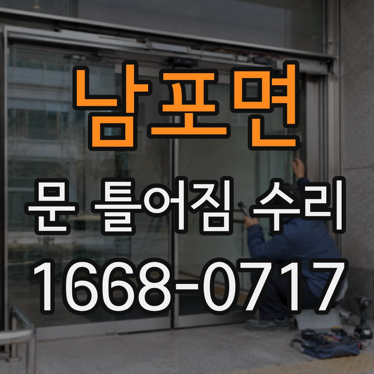 남포면 문 틀어짐 수리