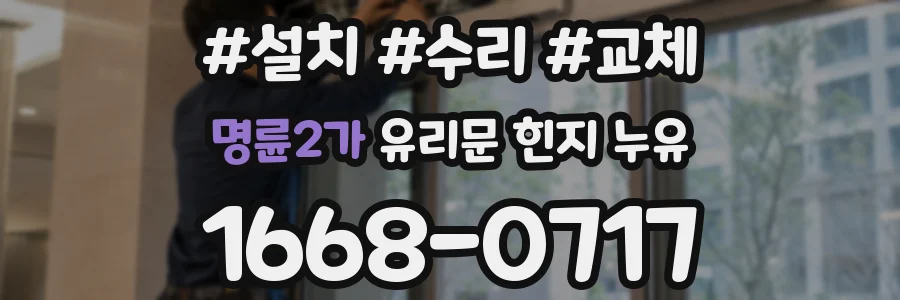 명륜2가 유리문 힌지 누유