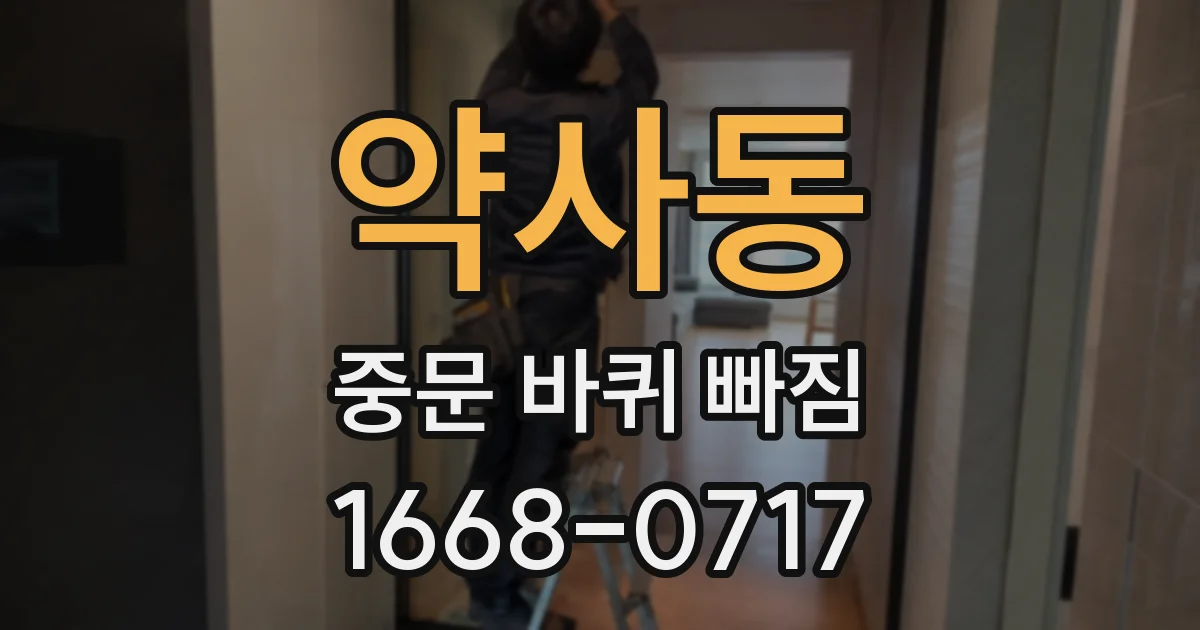 약사동 중문 바퀴 빠짐