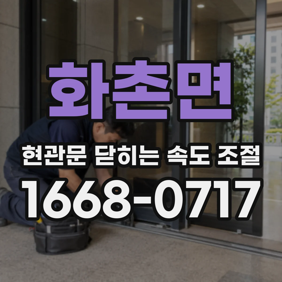 화촌면 현관문 닫히는 속도 조절