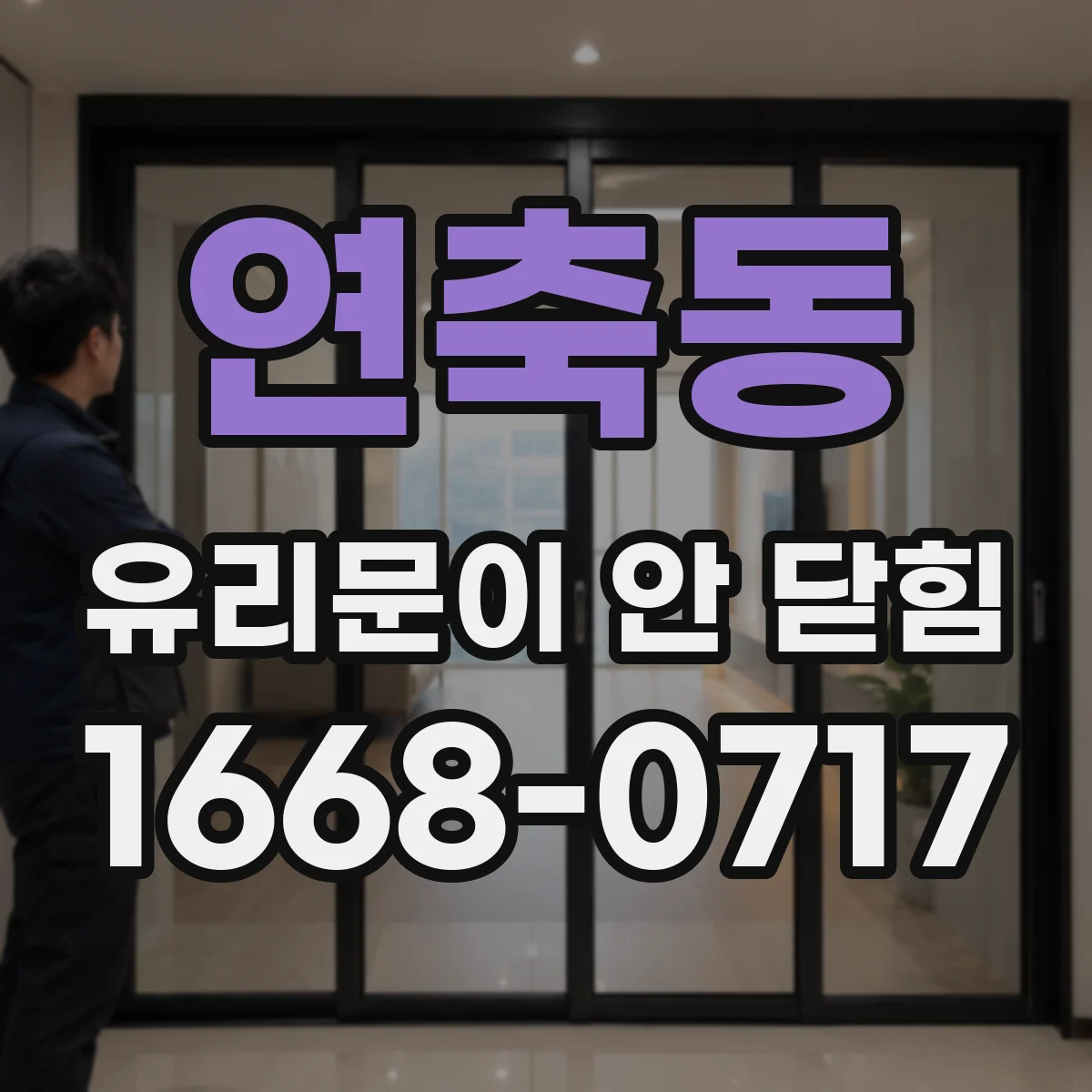 연축동 유리문이 안 닫힘