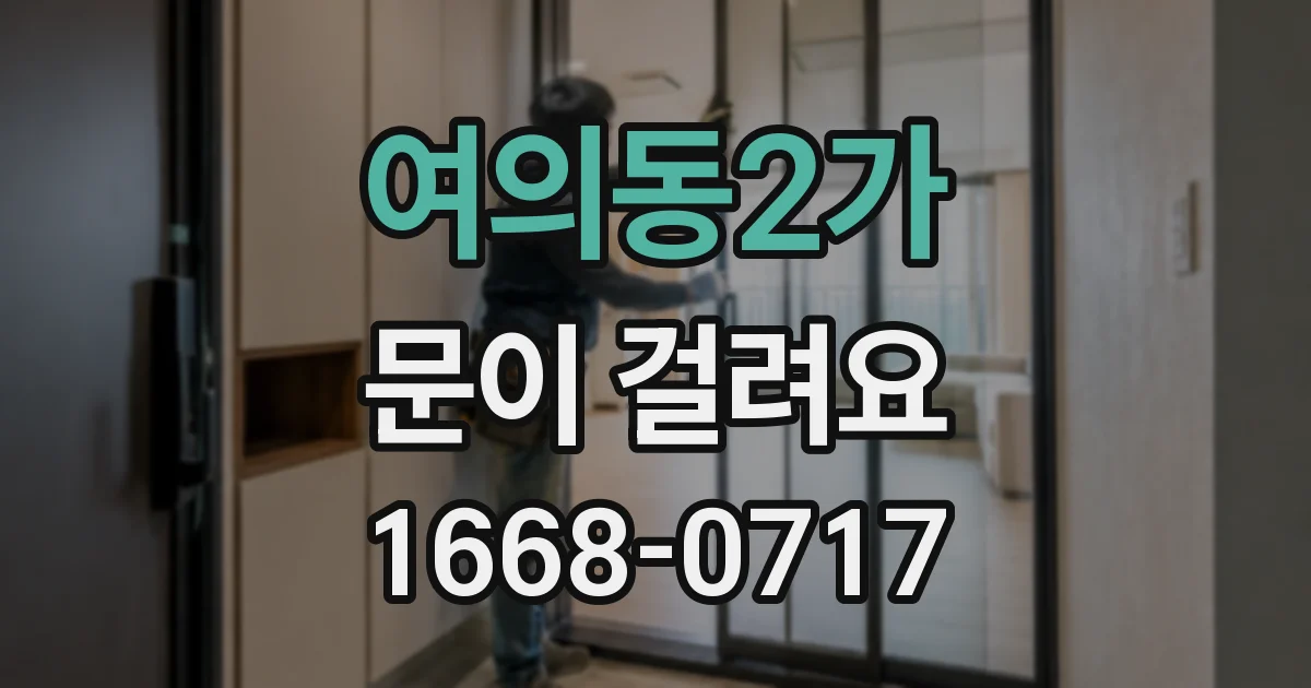 여의동2가 문이 걸려요