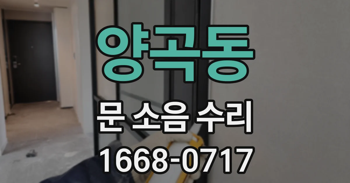 양곡동 문 소음 수리
