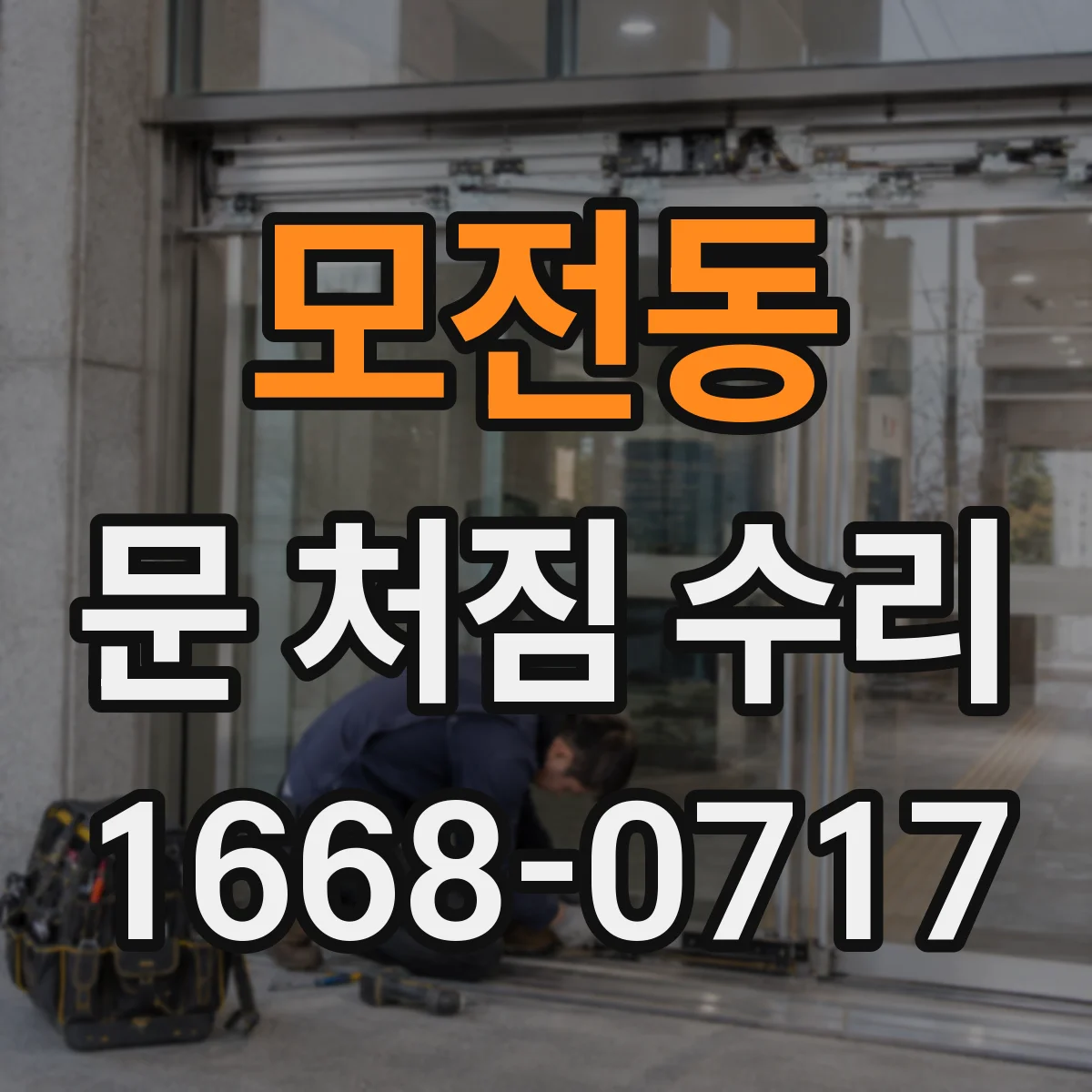 모전동 문 처짐 수리