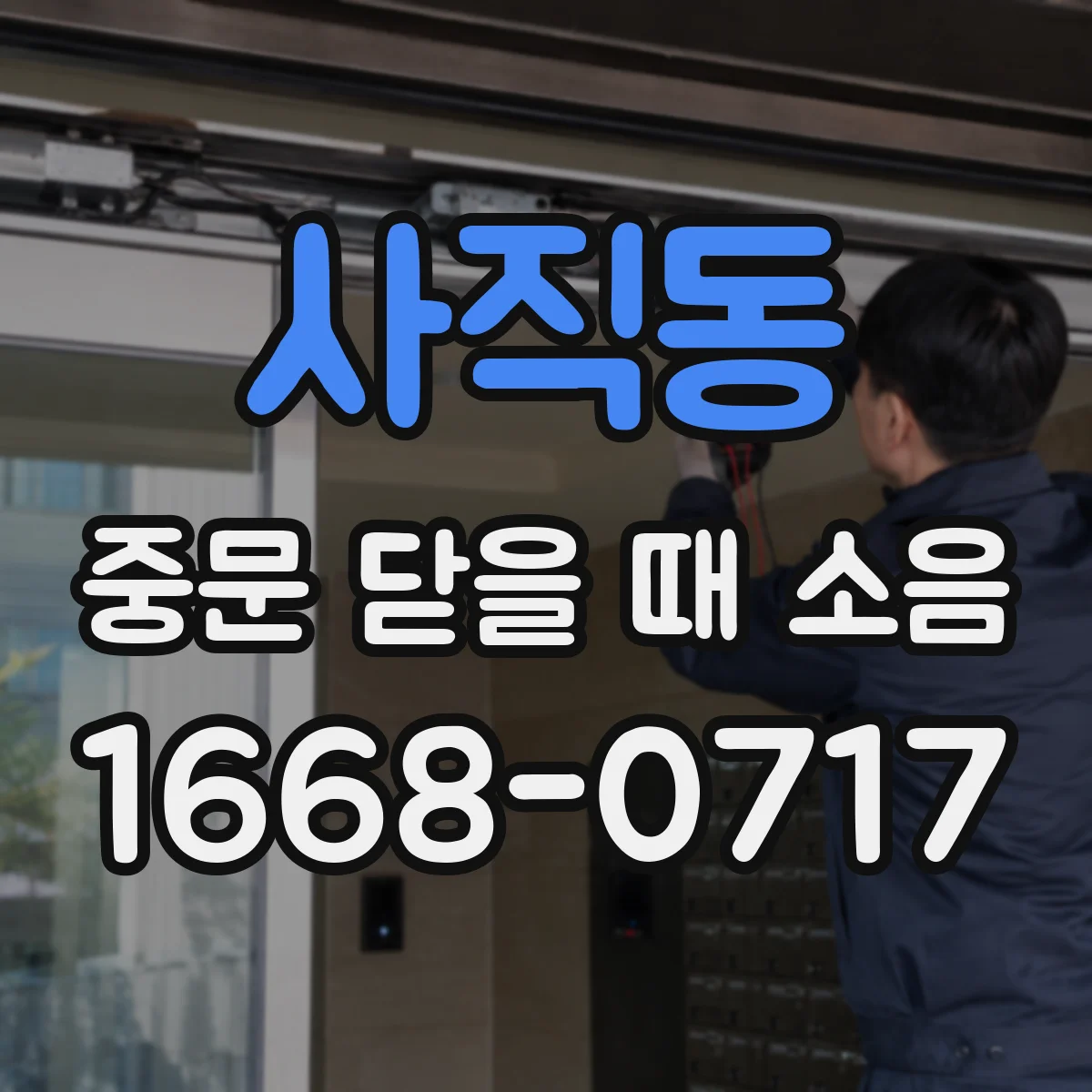 사직동 중문 닫을 때 소음