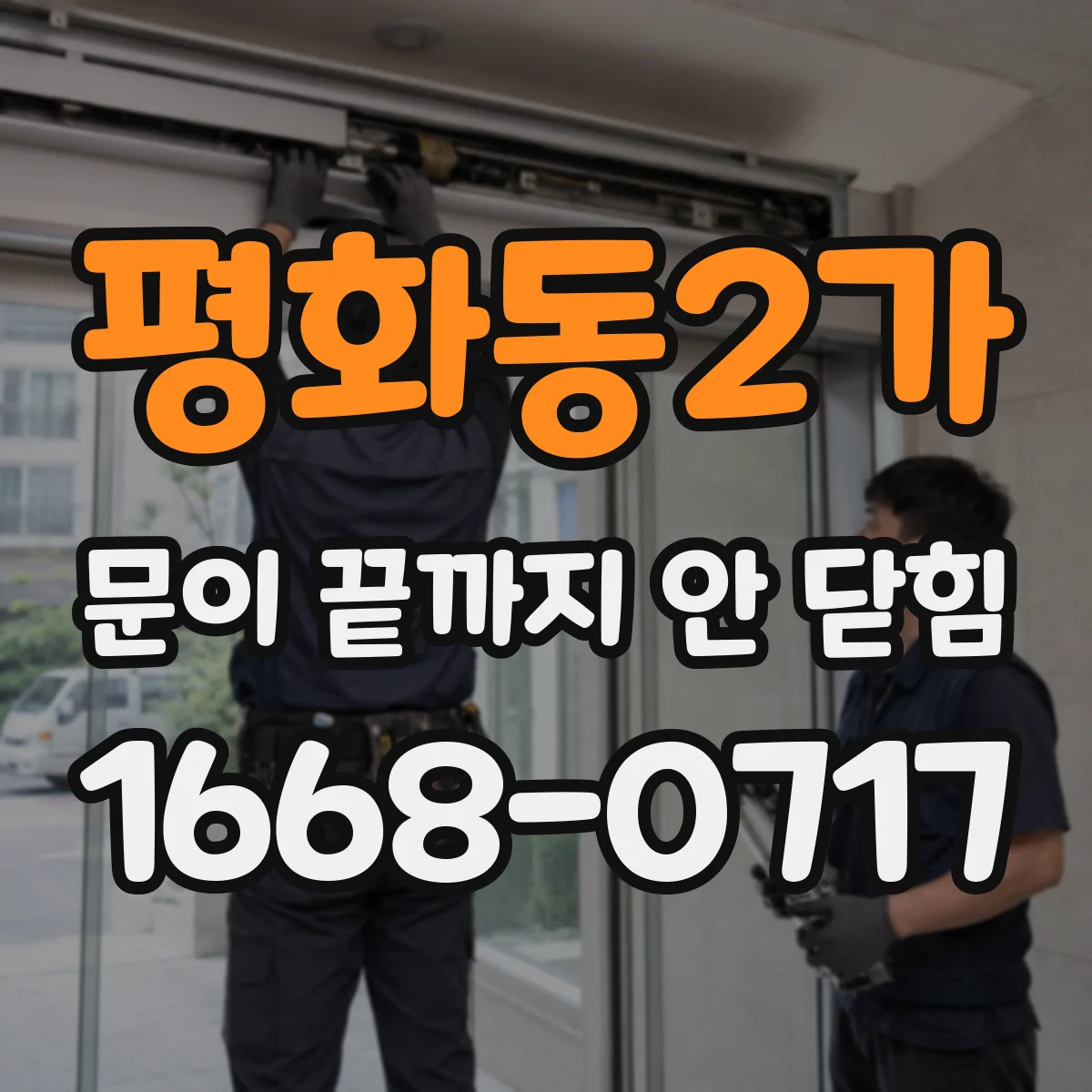 평화동2가 문이 끝까지 안 닫힘