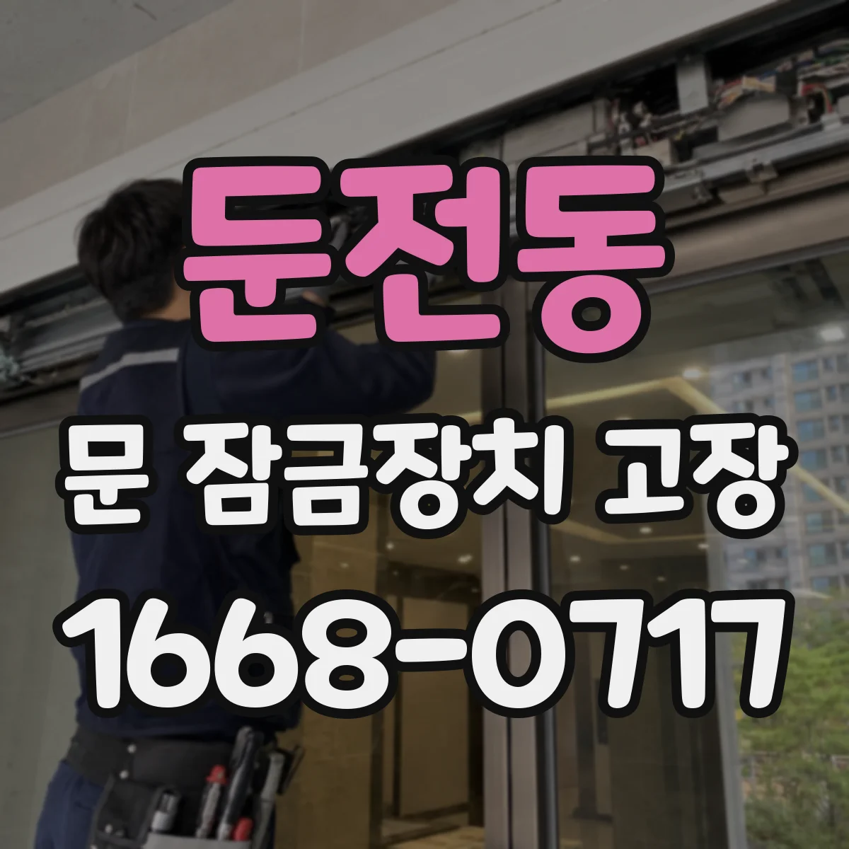 둔전동 문 잠금장치 고장