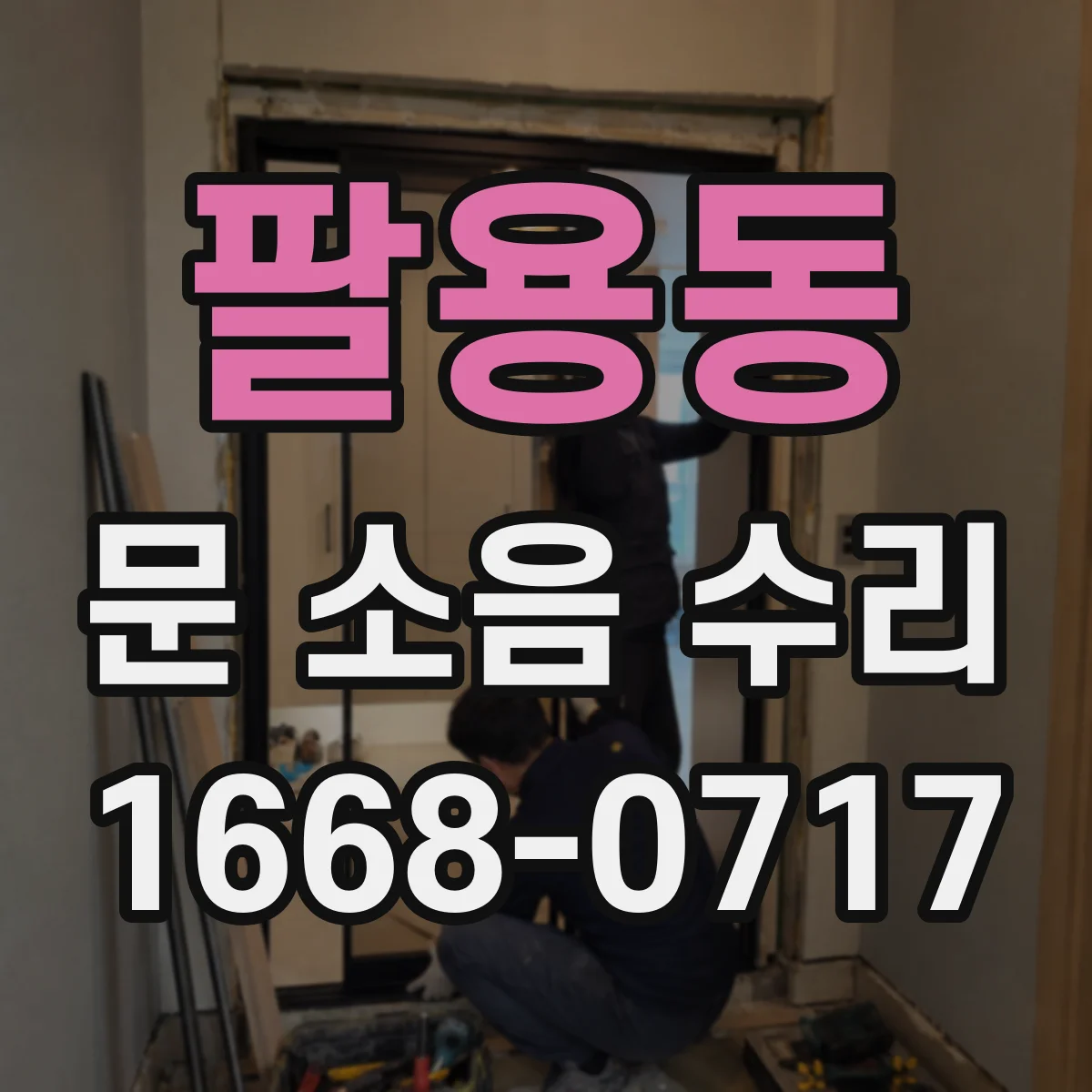 팔용동 문 소음 수리