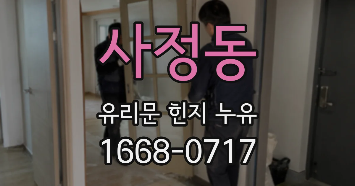 사정동 유리문 힌지 누유