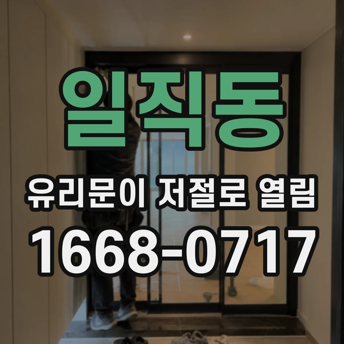 일직동 유리문이 저절로 열림