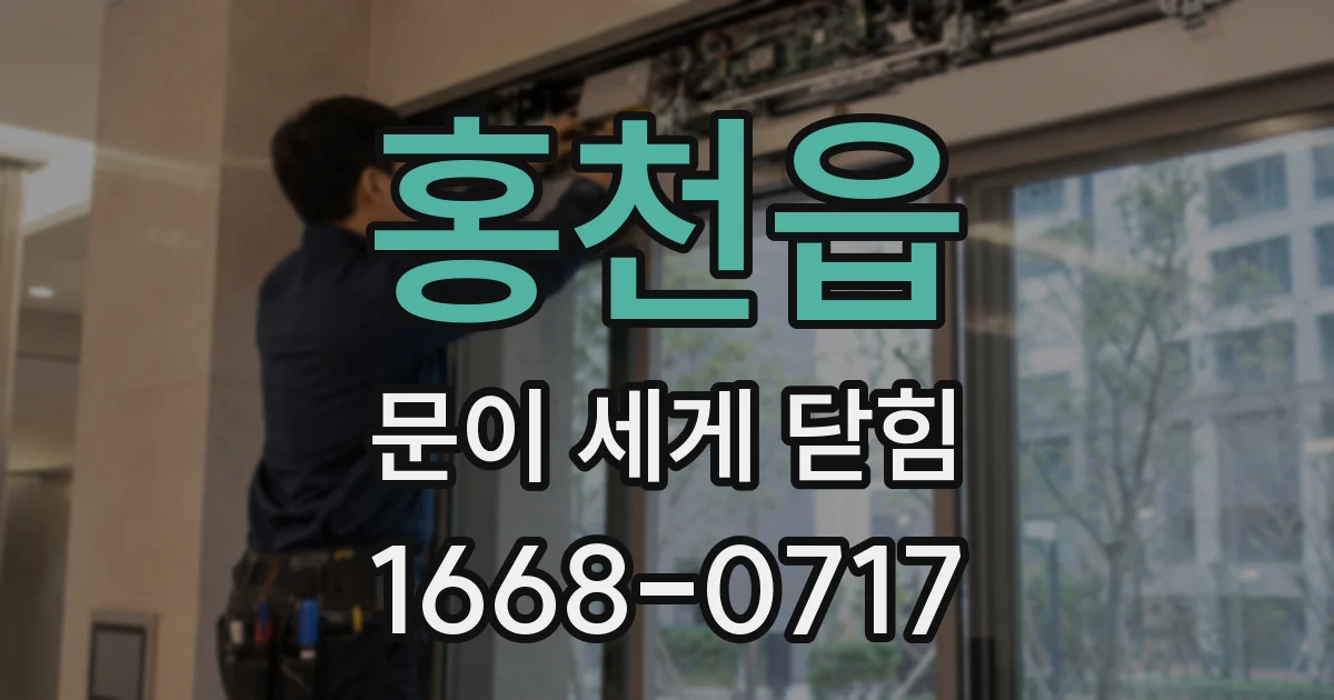 홍천읍 문이 세게 닫힘