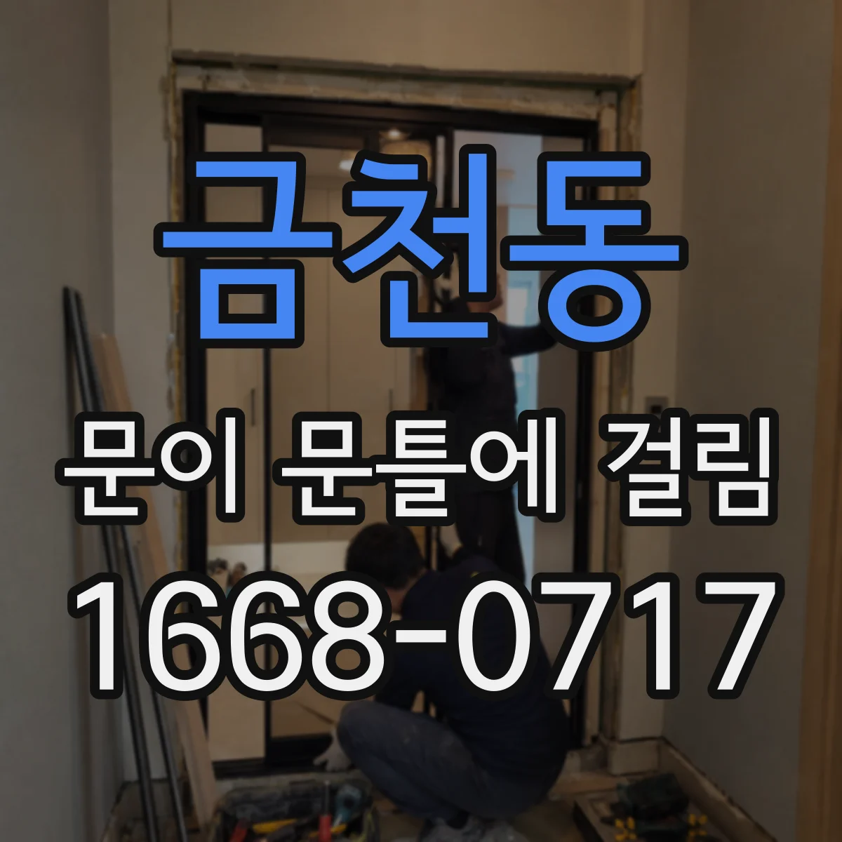 금천동 문이 문틀에 걸림