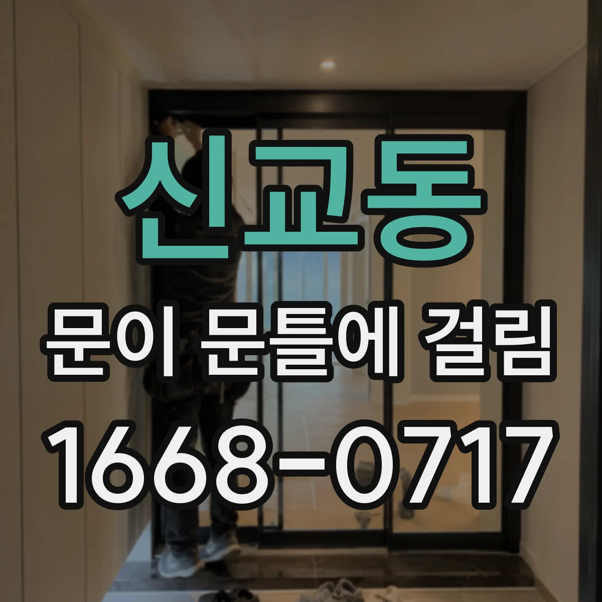 신교동 문이 문틀에 걸림 걸림 소리 나는 위치를 따라 자국 면 찾는 법
