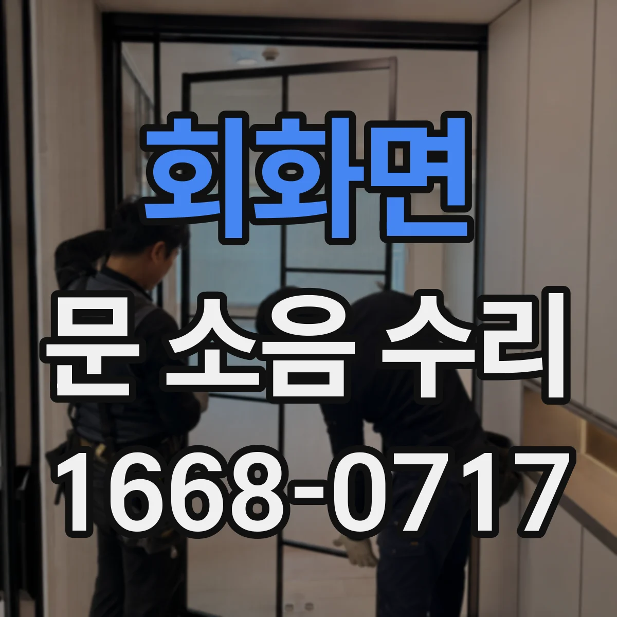 회화면 문 소음 수리