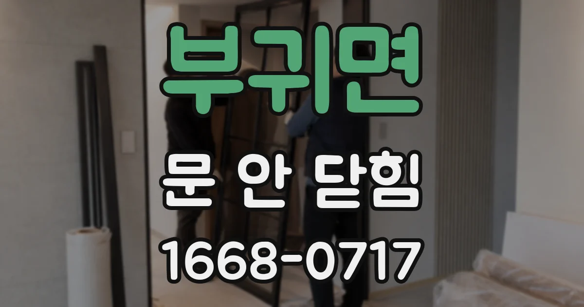부귀면 문 안 닫힘