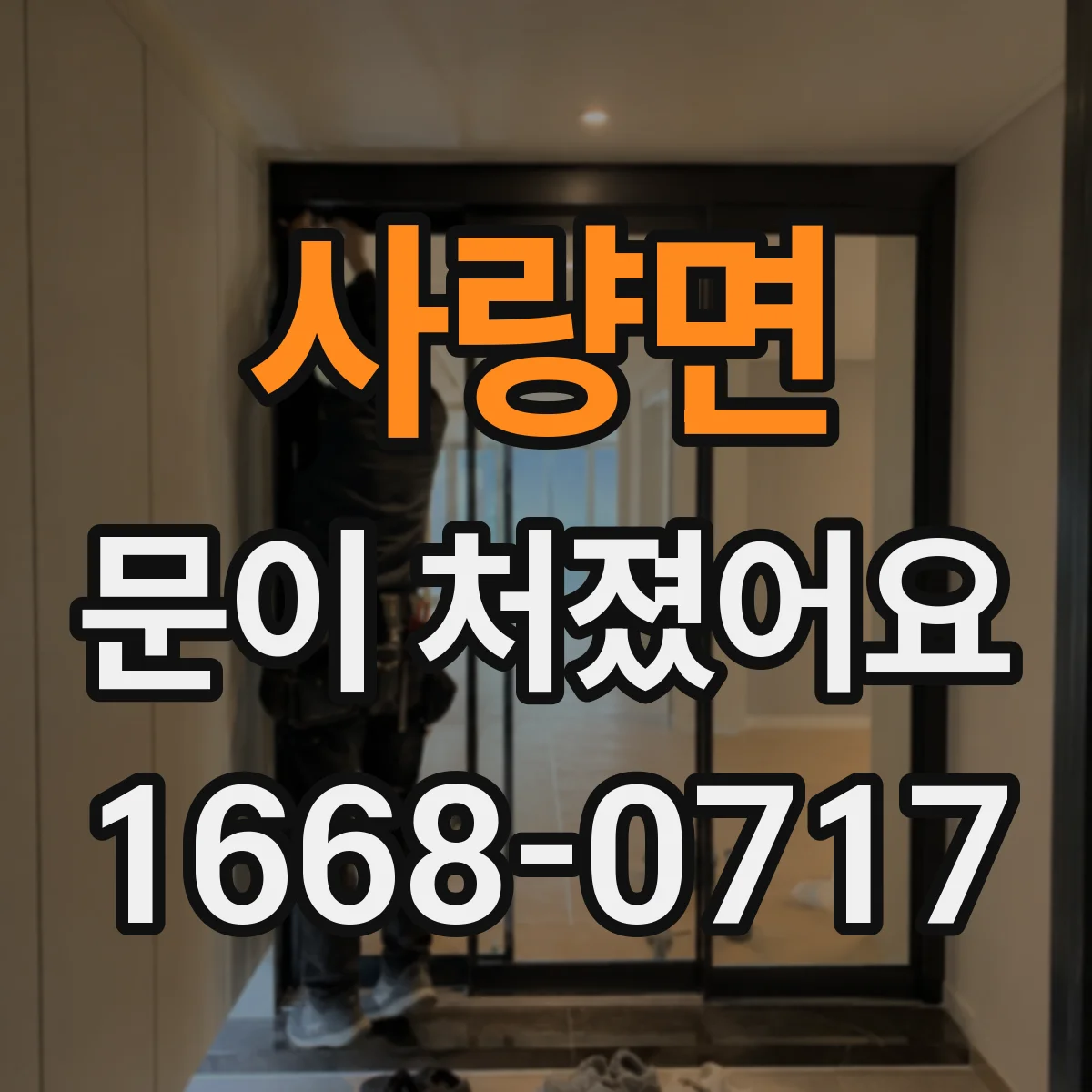 사량면 문이 처졌어요